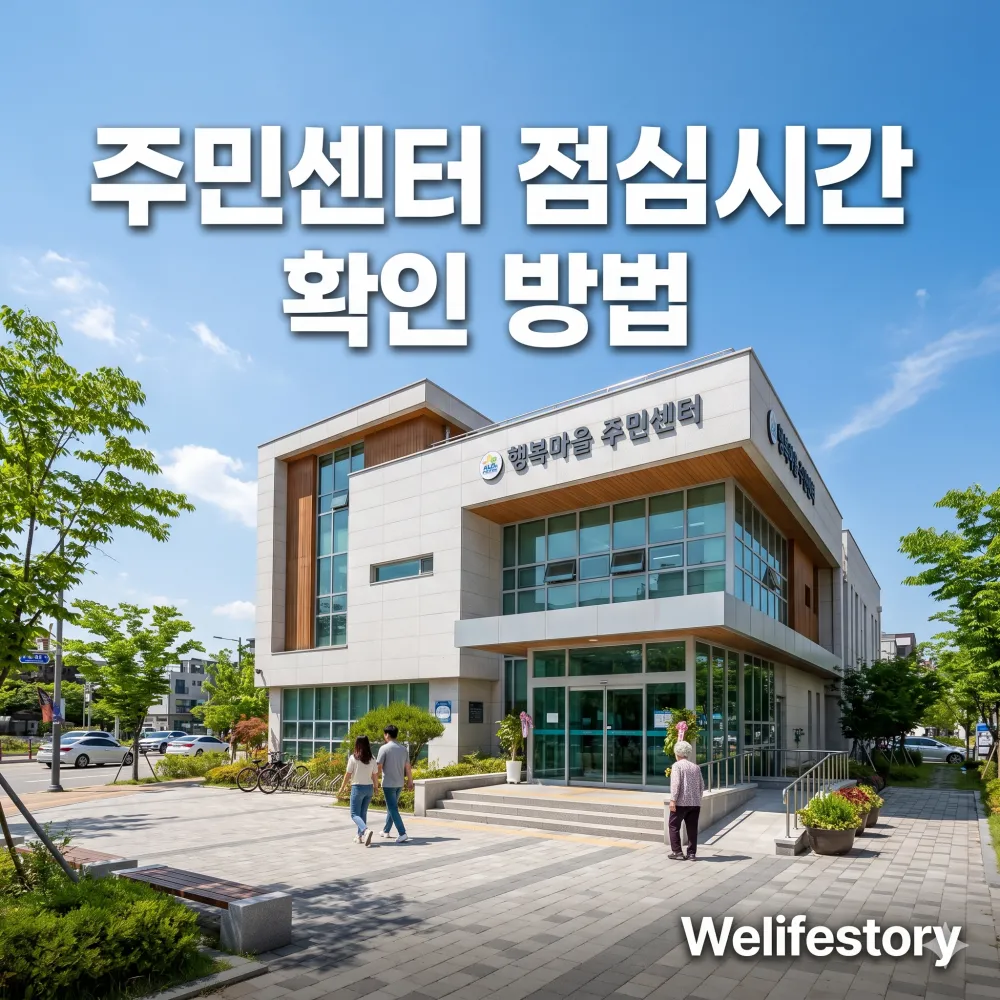 주민센터 점심시간 확인 방법 한글 타이틀이 포함된 현대적인 행정복지센터 전경