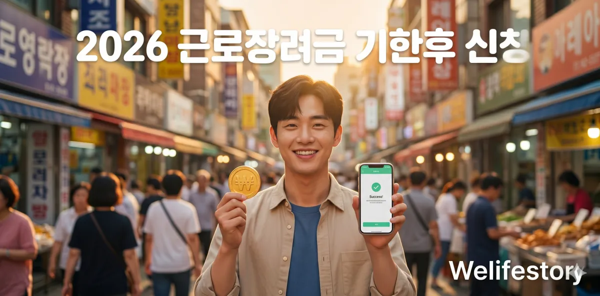 2026 근로장려금 기한후 신청 한글 타이틀과 스마트폰을 들고 환하게 웃는 남성의 모습