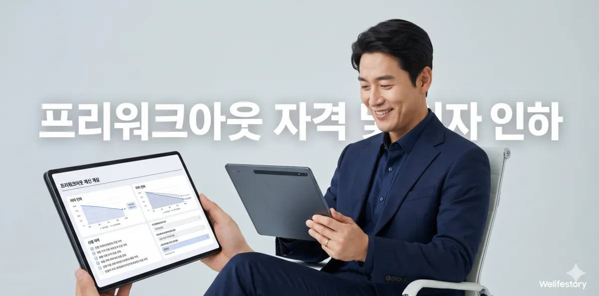 신용회복위원회 프리워크아웃 자격 조건과 연체 이자율 인하 혜택을 확인하는 모습