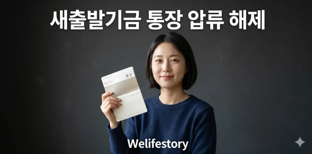 새출발기금 통장 압류 해제 및 채권 추심 중단 시점 가이드 2 아주 확실하게 새출발기금 통장 압류 해제 절차를 꼼꼼히 살피고 있는 모습
