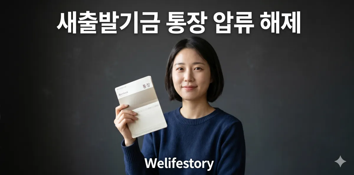 새출발기금 통장 압류 해제 및 채권 추심 중단 시점 가이드 1 아주 확실하게 새출발기금 통장 압류 해제 절차를 꼼꼼히 살피고 있는 모습