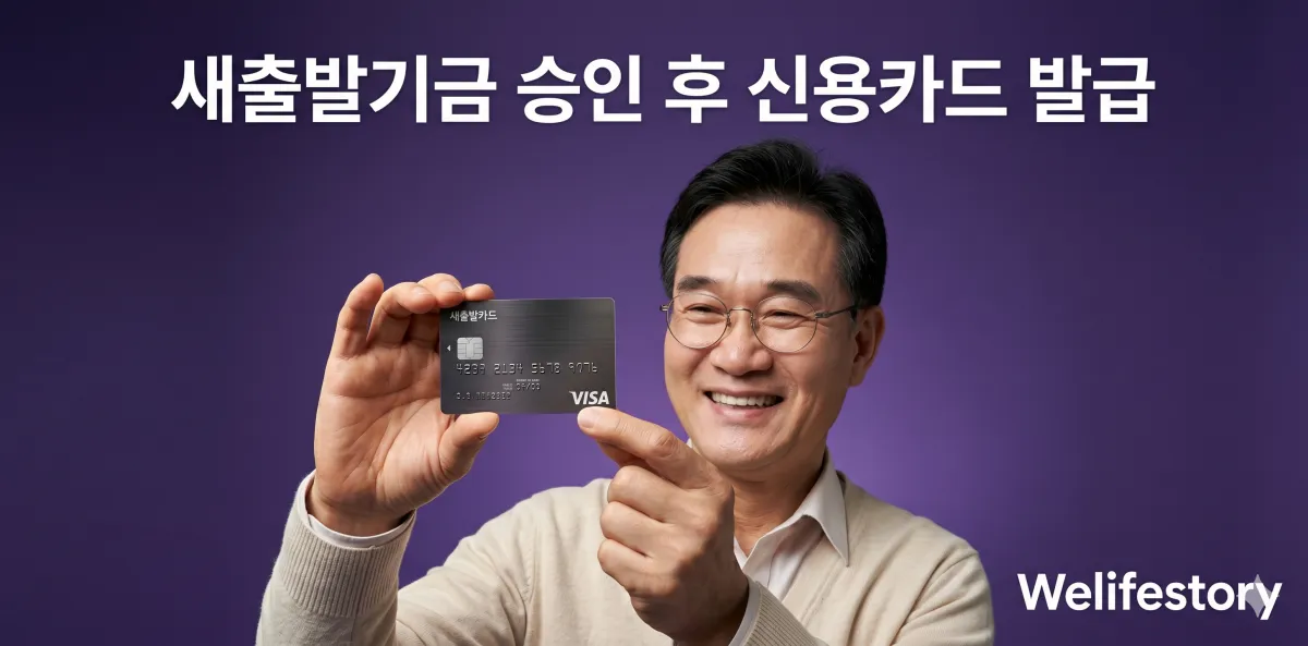 새출발기금 승인 후 신용카드 발급 가능 시점과 방법 정리 1 당당하게 새출발기금 승인 후 신용카드 발급 조건을 직접 확인하는 모습