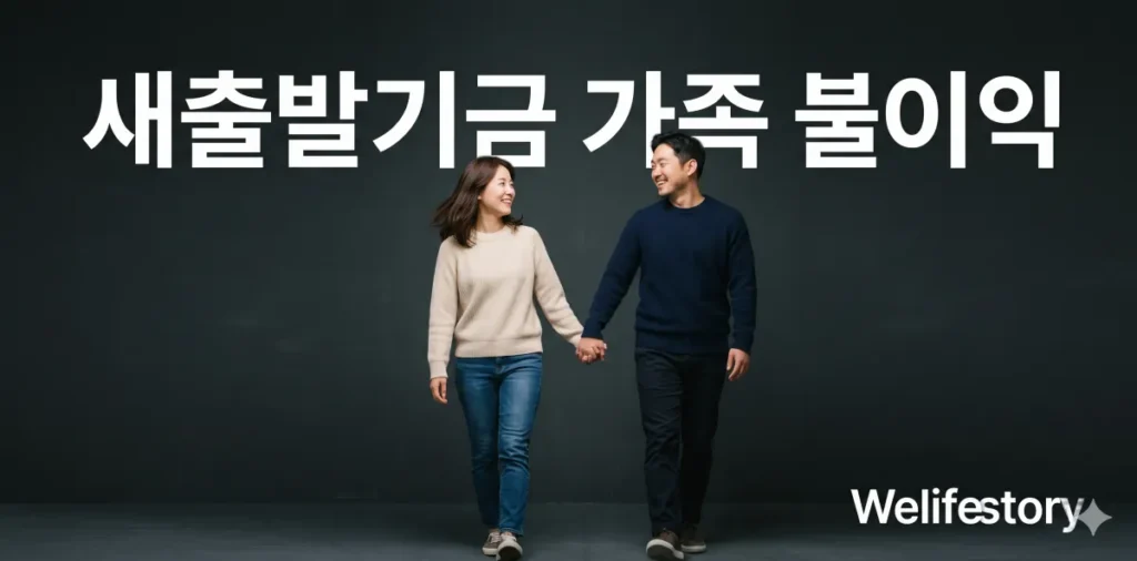 새출발기금 가족 불이익 배우자 신용등급 및 재산 피해 정리 2 환하게 웃으며 손을 잡은 부부가 새출발기금 가족 불이익 규정을 안심하고 확인하는 모습