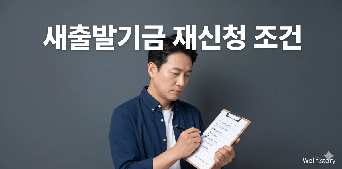 새출발기금 재신청 조건 기폐업자 및 개인회생 이력자 가이드 1 기폐업자 상황에서 아주 깐깐한 새출발기금 재신청 조건 내역을 점검하는 모습
