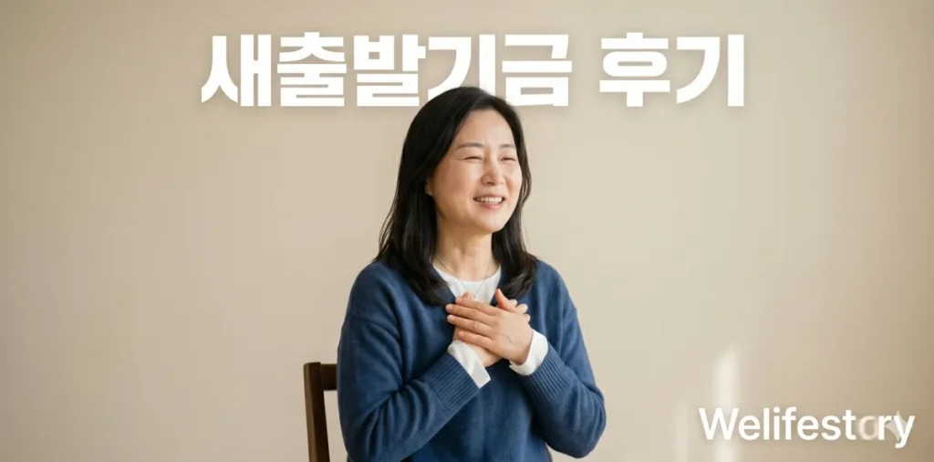 새출발기금 후기 원금 탕감 성공 사례를 보여주는 모습