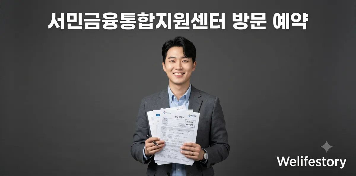 서민금융통합지원센터 방문 예약을 마치고 서류를 들며 미소 짓는 남성의 모습