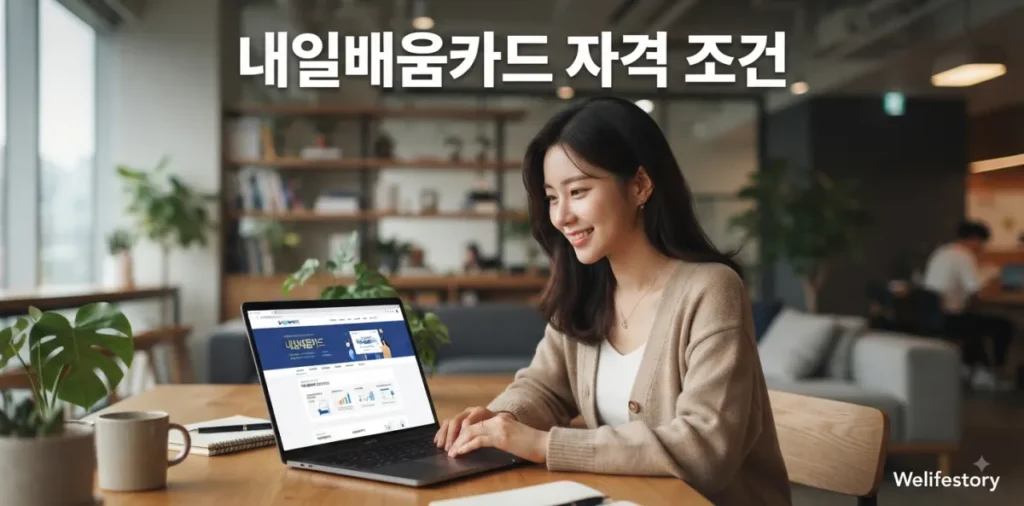 국민내일배움카드 발급 자격 조건 대상인지 노트북 화면으로 꼼꼼히 확인하는 모습
