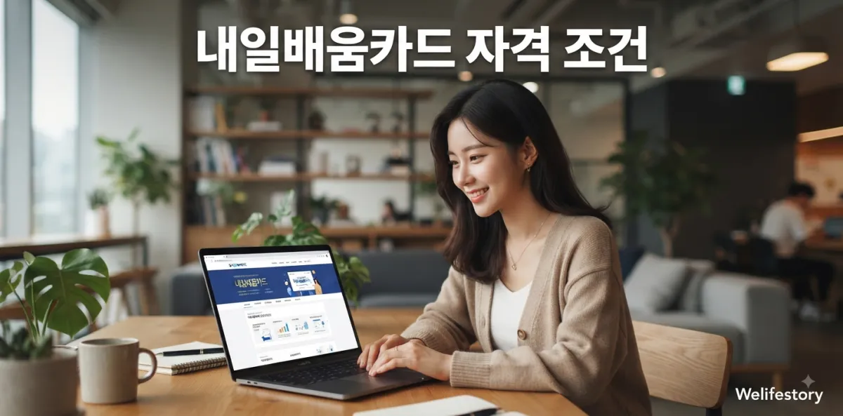 국민내일배움카드 발급 자격 조건 대상인지 노트북 화면으로 꼼꼼히 확인하는 모습