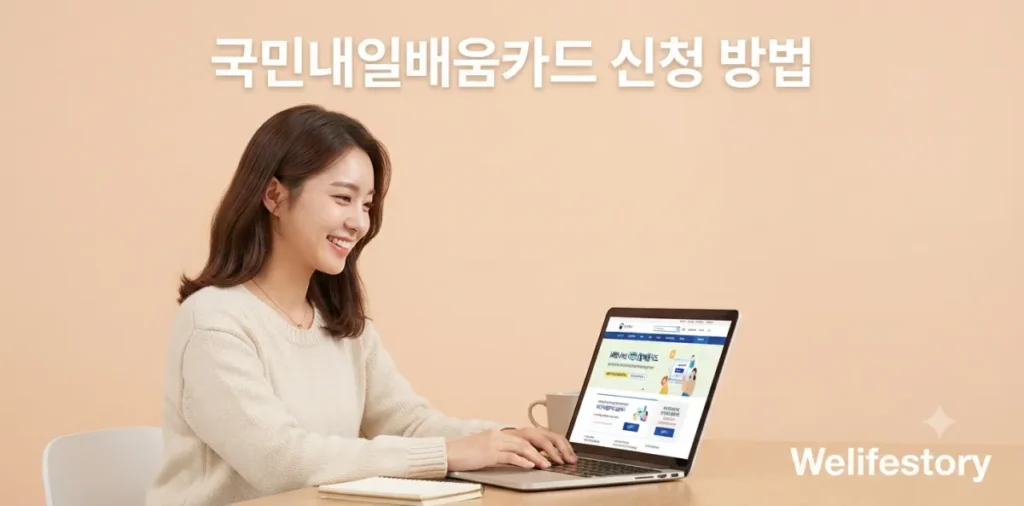 국민내일배움카드 신청 방법 및 HRD-Net 국비지원 수강 팁 2 고용노동부 직업훈련포털 사이트에서 국민내일배움카드 신청 방법을 찾아보는 장면
