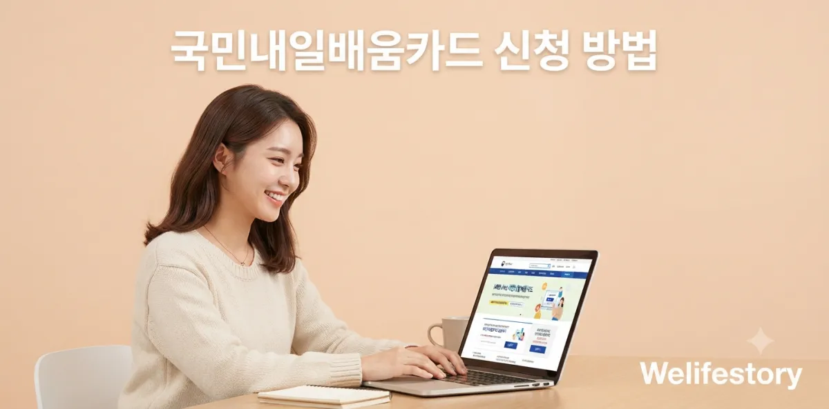 고용노동부 직업훈련포털 사이트에서 국민내일배움카드 신청 방법을 찾아보는 장면