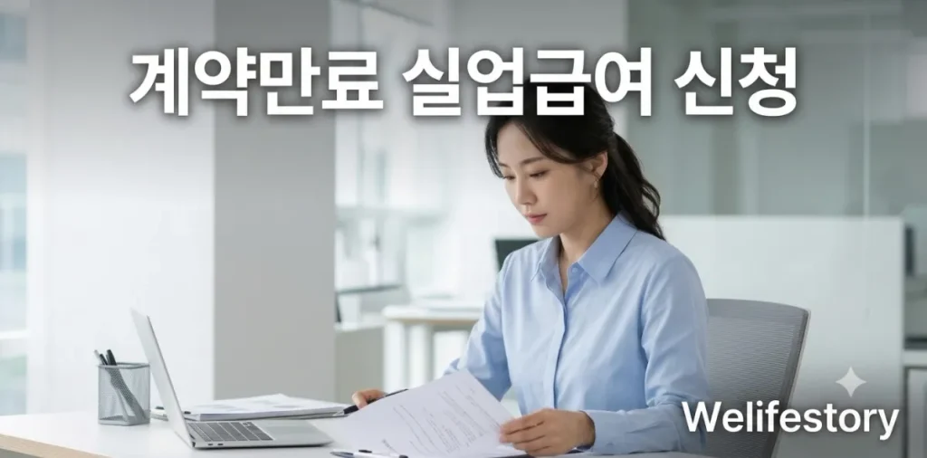 계약만료 실업급여 신청, 재계약 거절 시 실업인정 서류와 절차 2 계약만료 실업급여 신청 관련 서류를 들고 꼼꼼하게 검토하는 직장인 여성의 모습