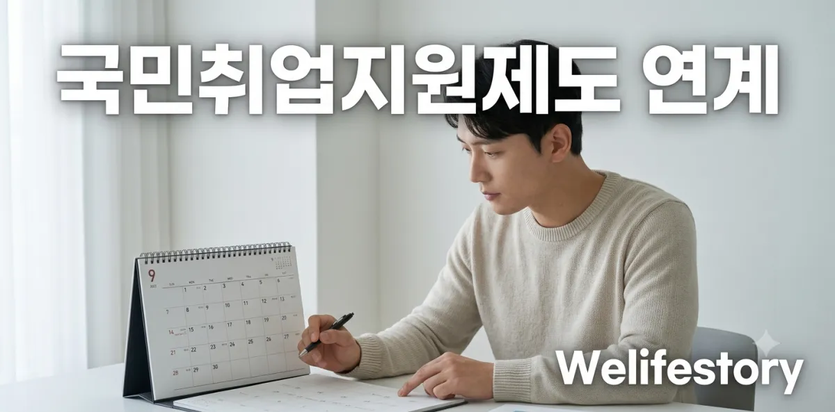 실업급여 수급 종료 후 국민취업지원제도 연계 일정을 달력을 보며 확인하는 남성