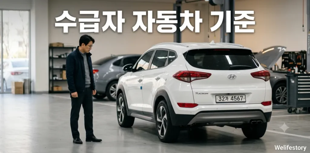 기초생활수급자 자동차 기준과 소유 배기량 면제 가이드 2 기초생활수급자 자동차 소유 기준을 꼼꼼하게 확인하며 중고차를 살펴보는 장면