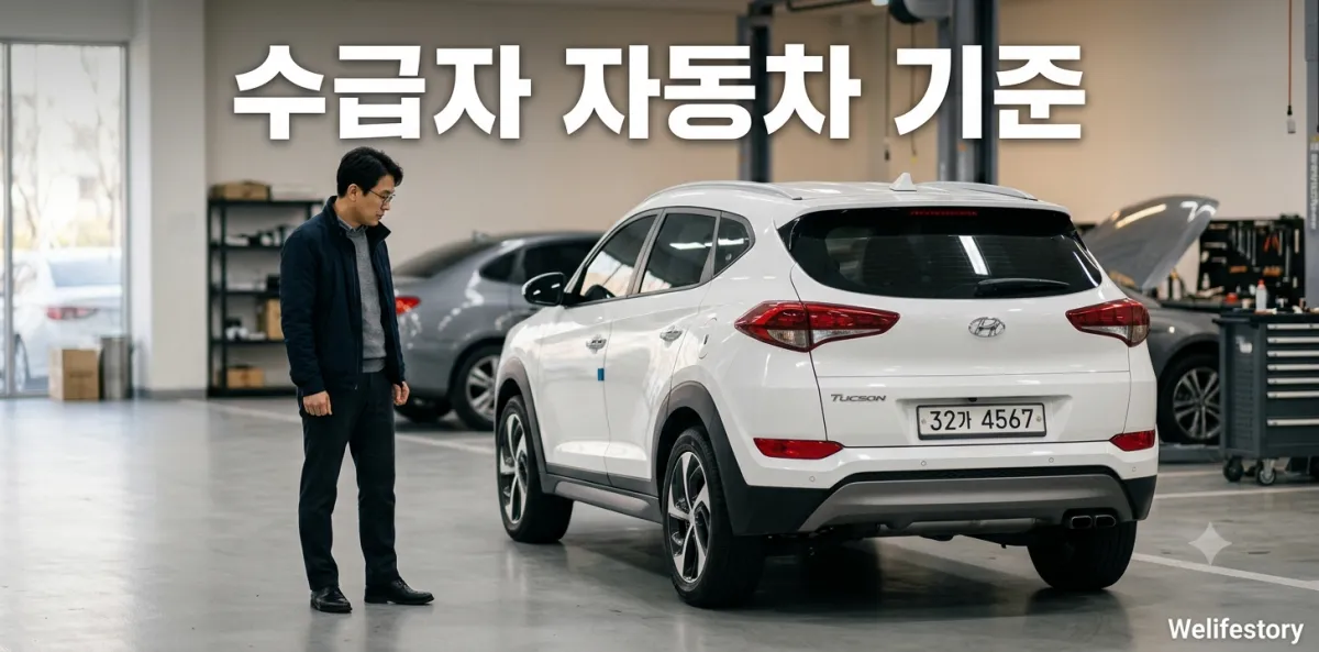 기초생활수급자 자동차 소유 기준을 꼼꼼하게 확인하며 중고차를 살펴보는 장면