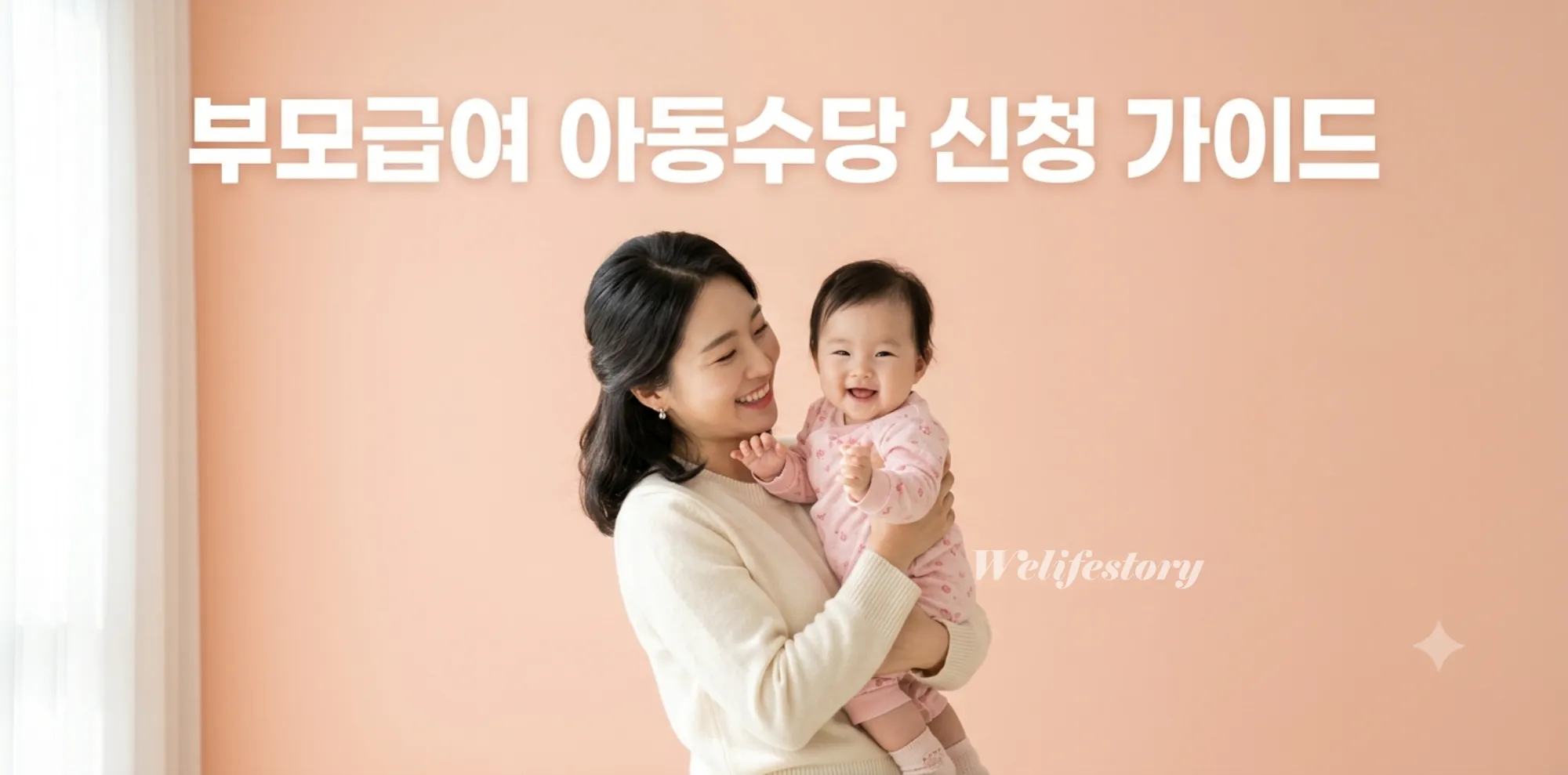 부모급여 아동수당 차이 및 복지로 중복 신청 소급적용 가이드 1 부모급여 아동수당 차이 제도를 알아보고 아기를 안고 환하게 웃는 엄마 모습